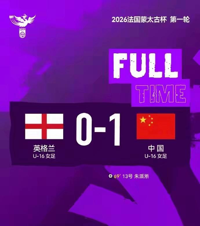 华体会体育-U16女足法国蒙太古杯首秀 国足1-0英格兰取开门红